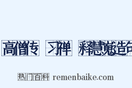 高僧传·习禅·释慧嵬造句是什么意思的图片